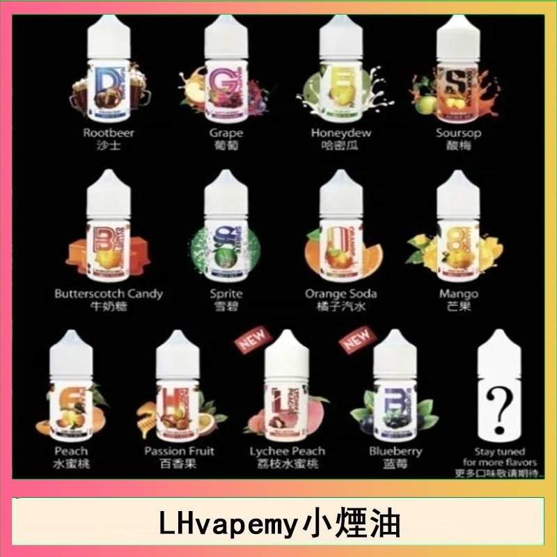 LH煙油｜馬來西亞 LH VAPEMY 小煙油30ml・12種熱門口味・原裝進口