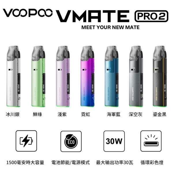 Voopoo Vmate Pro 2 註油式電子煙主機空煙彈 | 雙模式切換 · 防漏油 · 原廠正品
