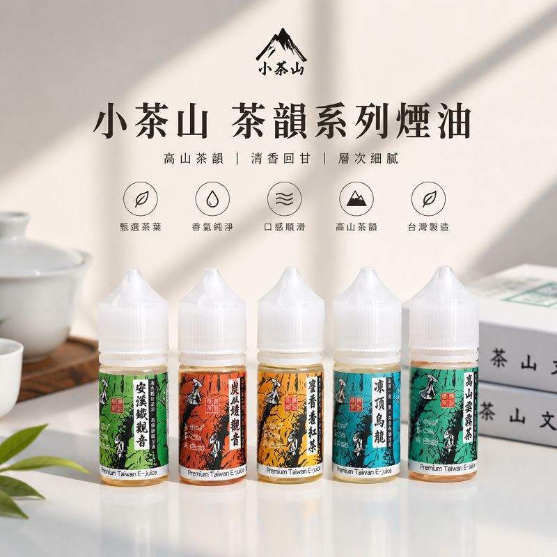 小茶山煙油｜30ml茶香系小煙油・7種口味・還原真實茶韻・台灣現貨