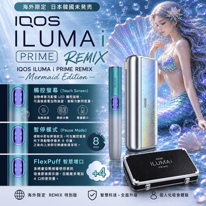 iqos-iluma-i-one_prime_remix_美人魚系列_限定加熱煙主機.png