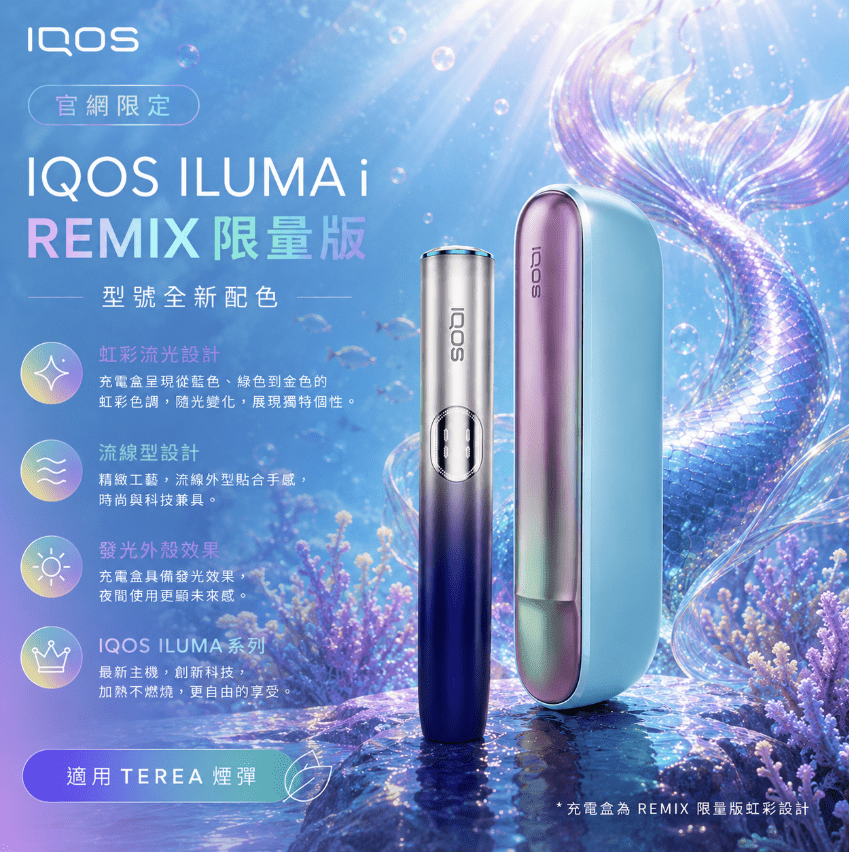 iqos-iluma-i-one_prime_remix_美人魚系列_限定加熱煙主機_商品主圖-1.png